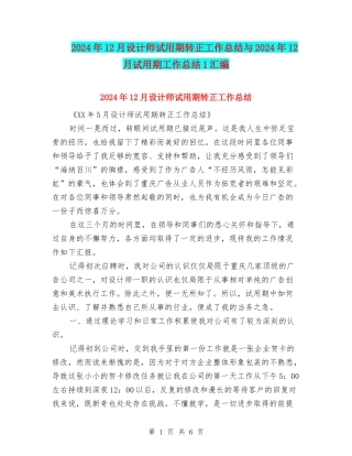 2024年12月设计师试用期转正工作总结与2024年12月试用期工作总结1汇编