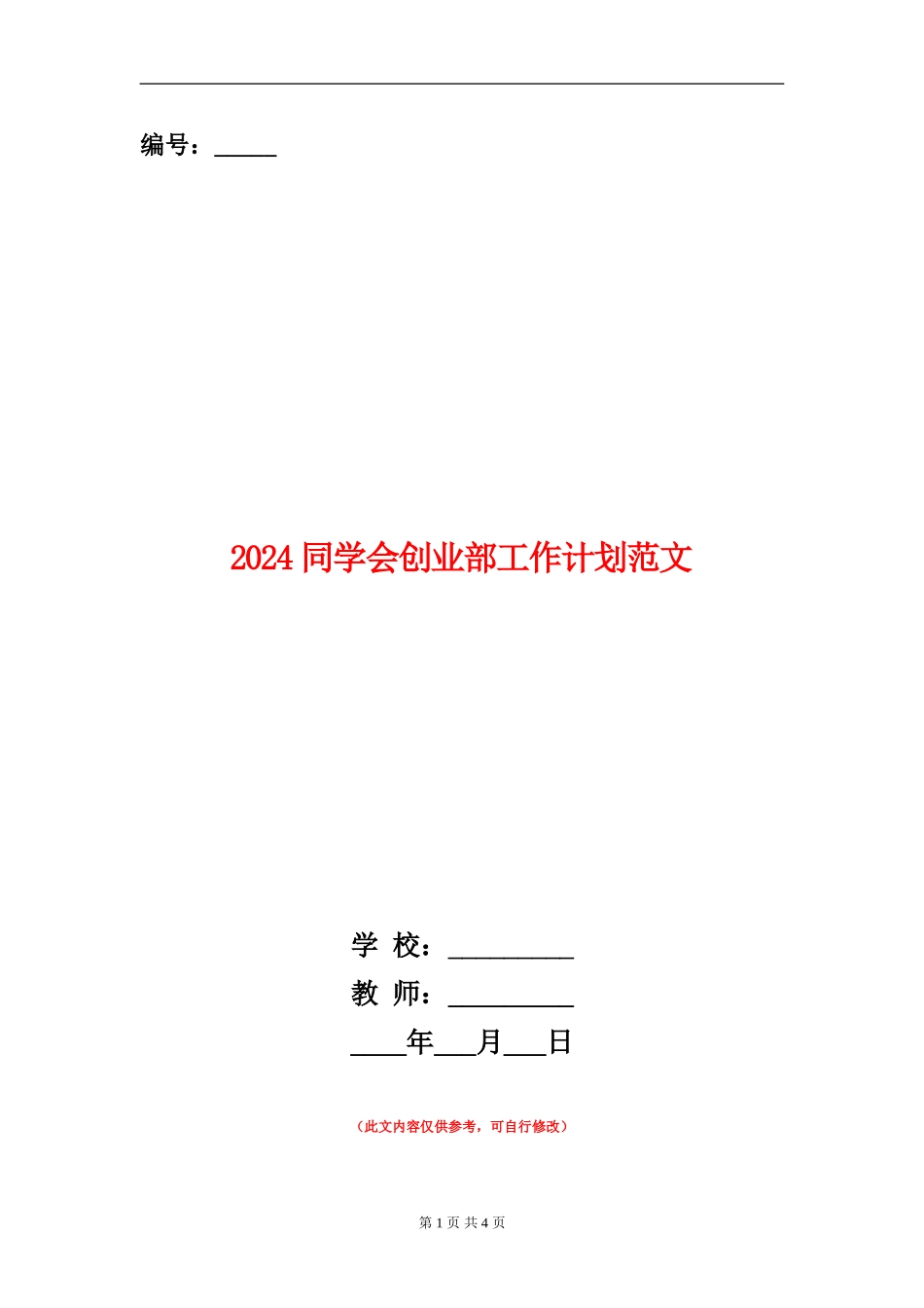 2024学生会创业部工作计划范文_第1页
