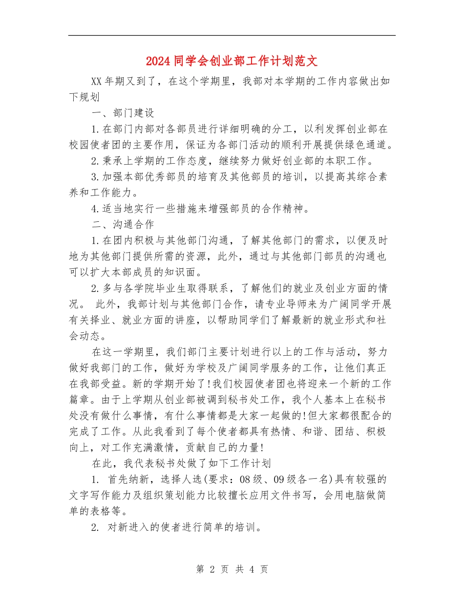 2024学生会创业部工作计划范文_第2页