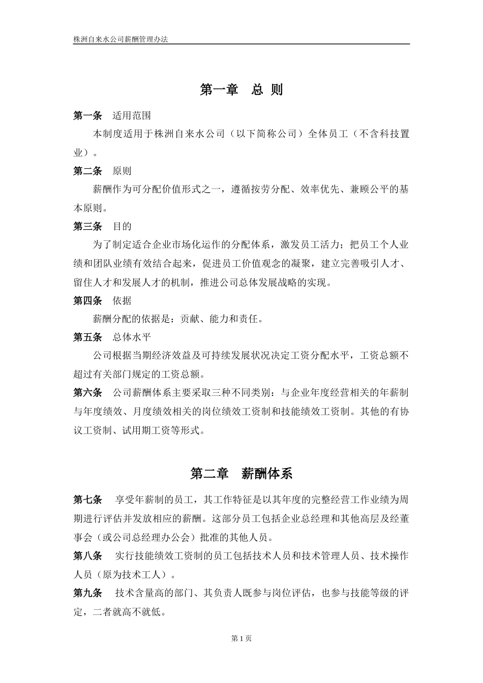 株洲自来水公司薪酬制度_第2页