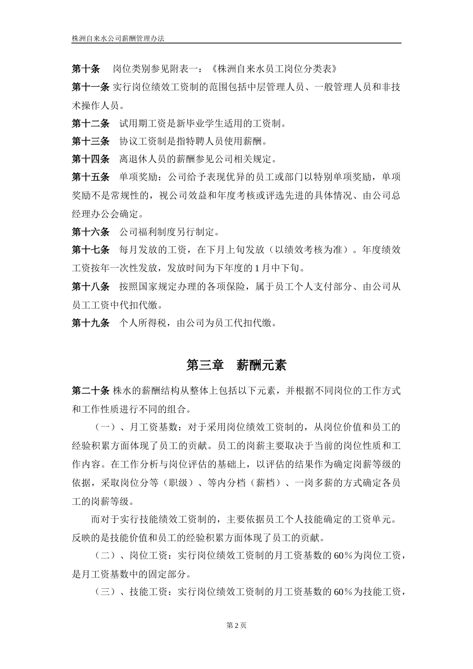 株洲自来水公司薪酬制度_第3页