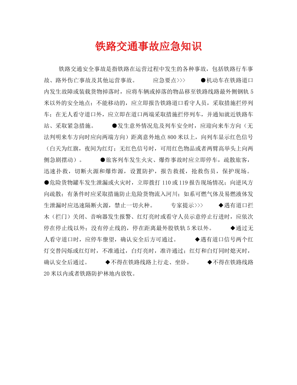 《安全管理应急预案》之铁路交通事故应急知识 _第1页