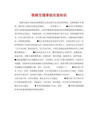 《安全管理应急预案》之铁路交通事故应急知识 