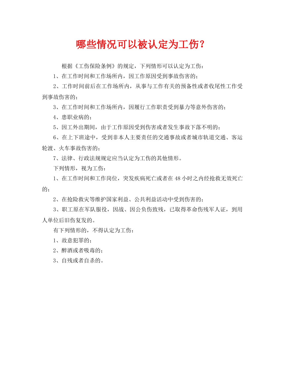 《工伤保险》之哪些情况可以被认定为工伤？2 _第1页