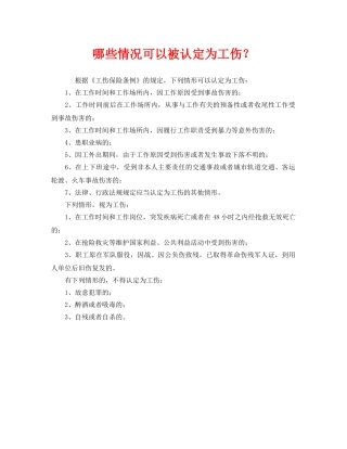 《工伤保险》之哪些情况可以被认定为工伤？2 