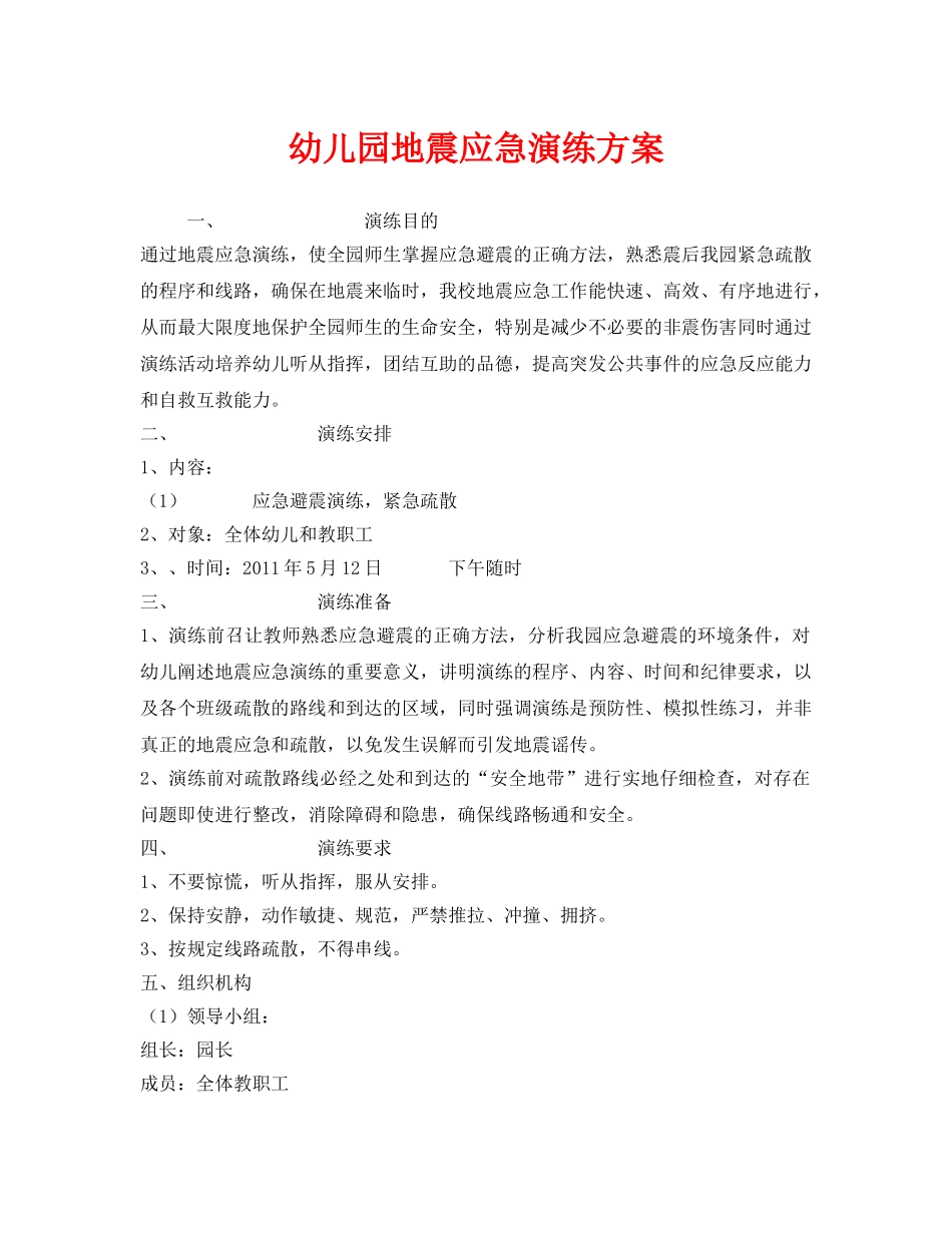 《安全管理应急预案》之幼儿园地震应急演练方案 _第1页