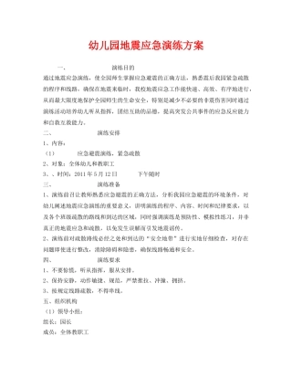 《安全管理应急预案》之幼儿园地震应急演练方案 