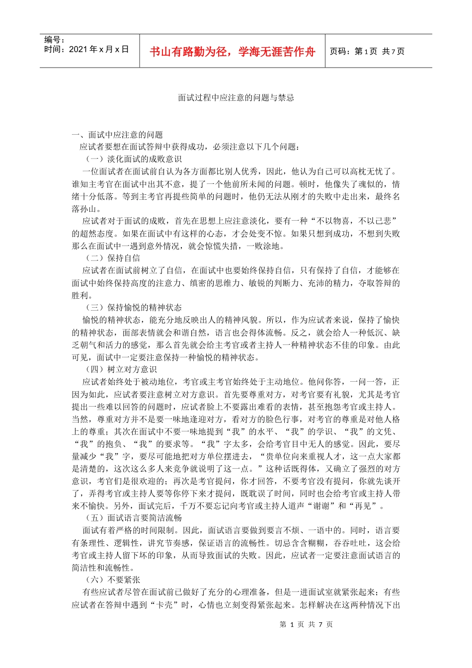 面试过程中应注意的问题与禁忌概述_第1页