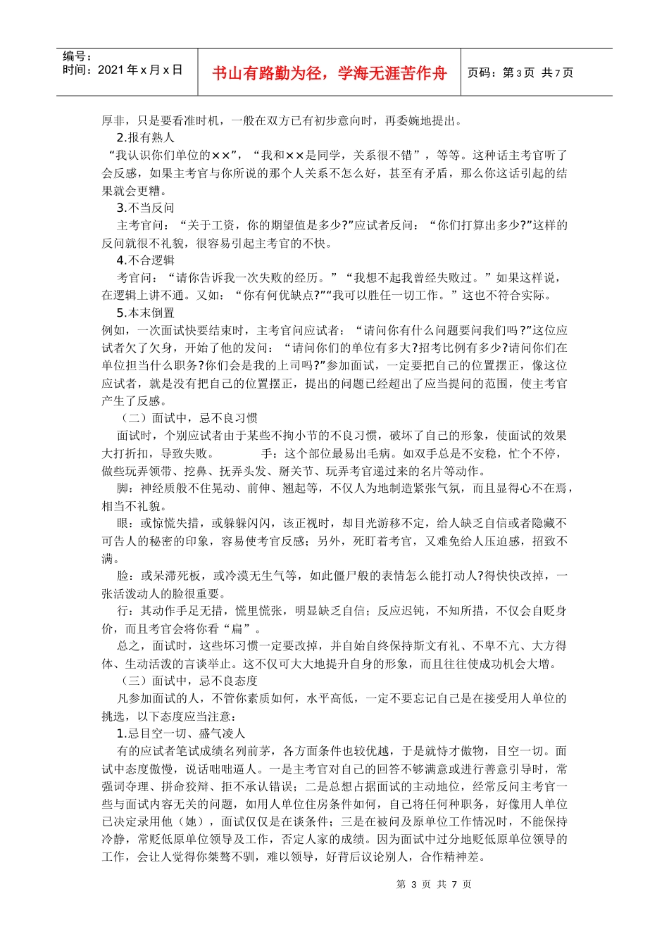 面试过程中应注意的问题与禁忌概述_第3页