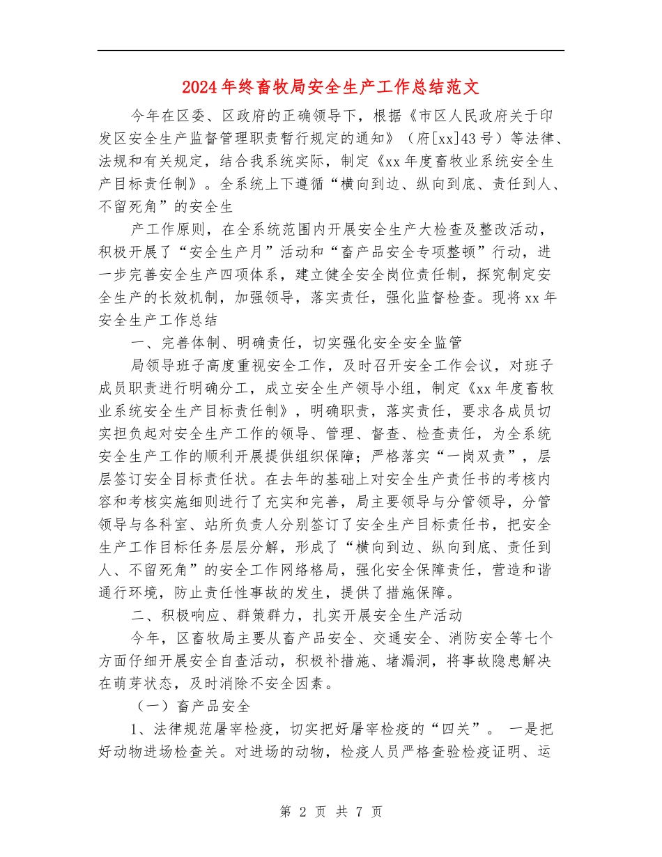 2024年终畜牧局安全生产工作总结范文_第2页