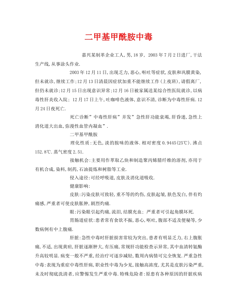 《安全管理职业卫生》之二甲基甲酰胺中毒 _第1页