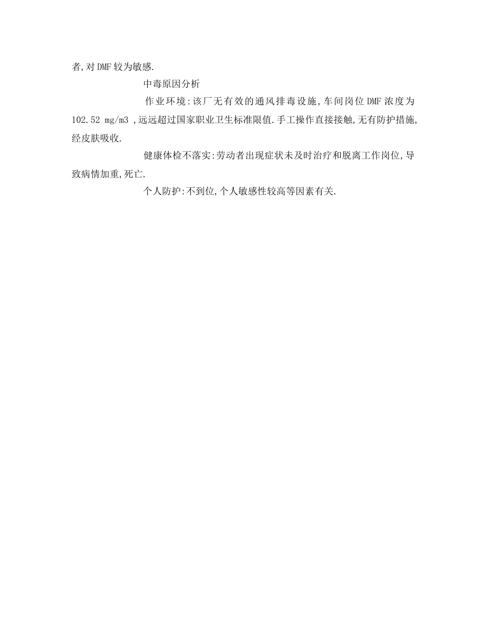 《安全管理职业卫生》之二甲基甲酰胺中毒 _第2页