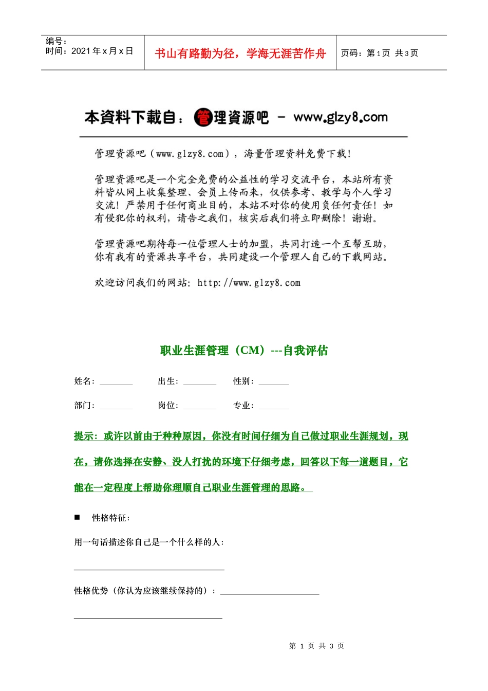 职业生涯管理（CM）---自我评估_第1页
