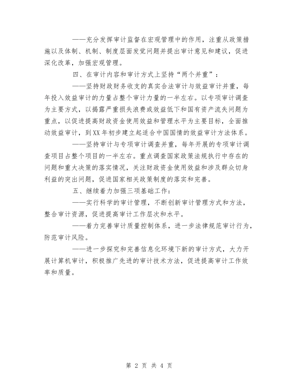 2024年审计工作发展规划1与2024年审计工作发展规划2汇编_第2页