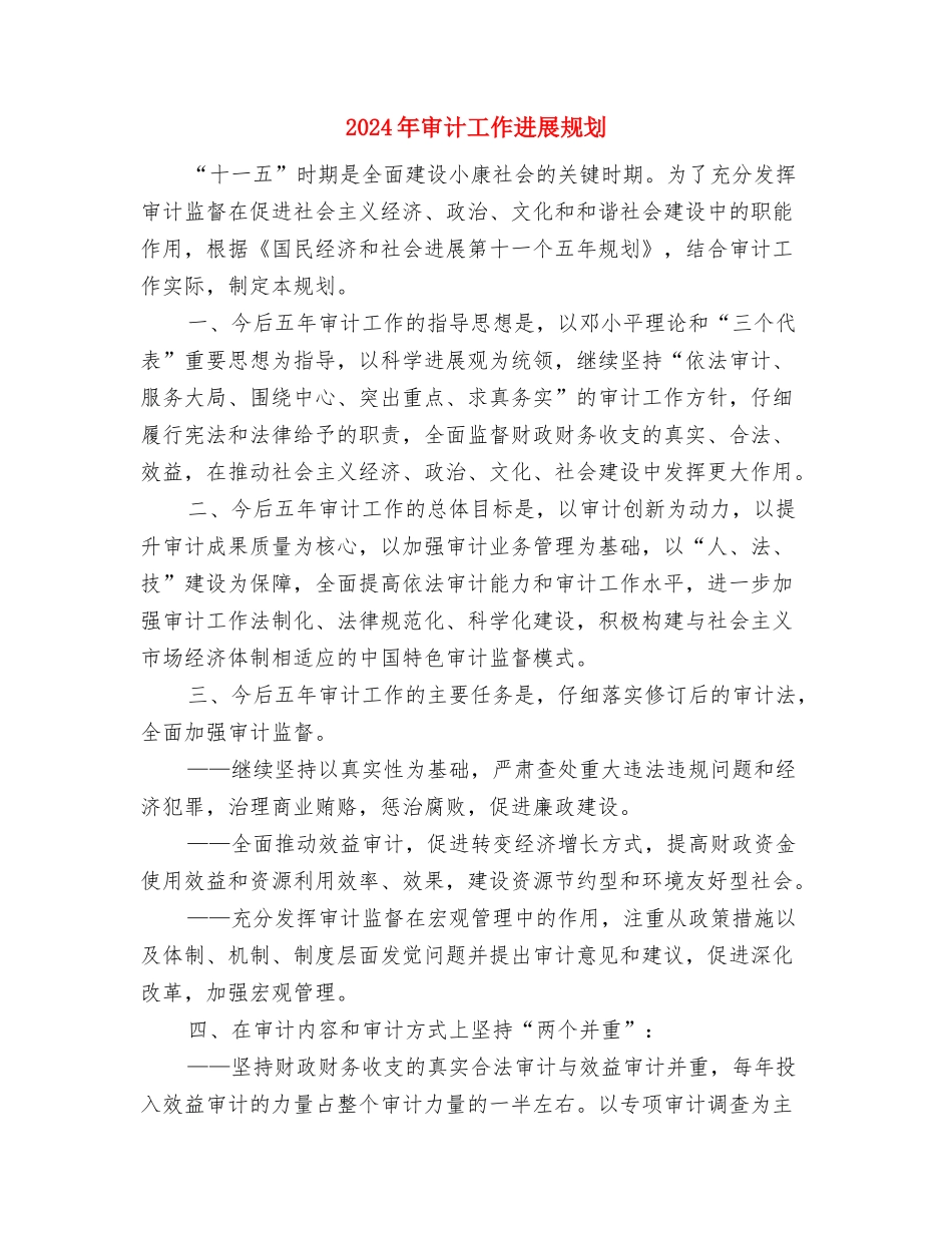 2024年审计工作发展规划1与2024年审计工作发展规划2汇编_第3页