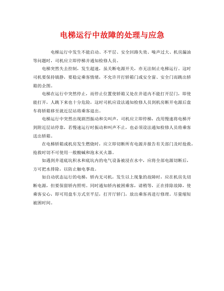 《安全管理应急预案》之电梯运行中故障的处理与应急 _第1页