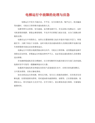《安全管理应急预案》之电梯运行中故障的处理与应急 