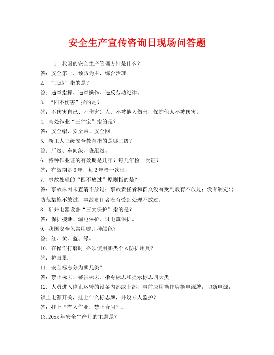 《安全教育》之安全生产宣传咨询日现场问答题 _第1页