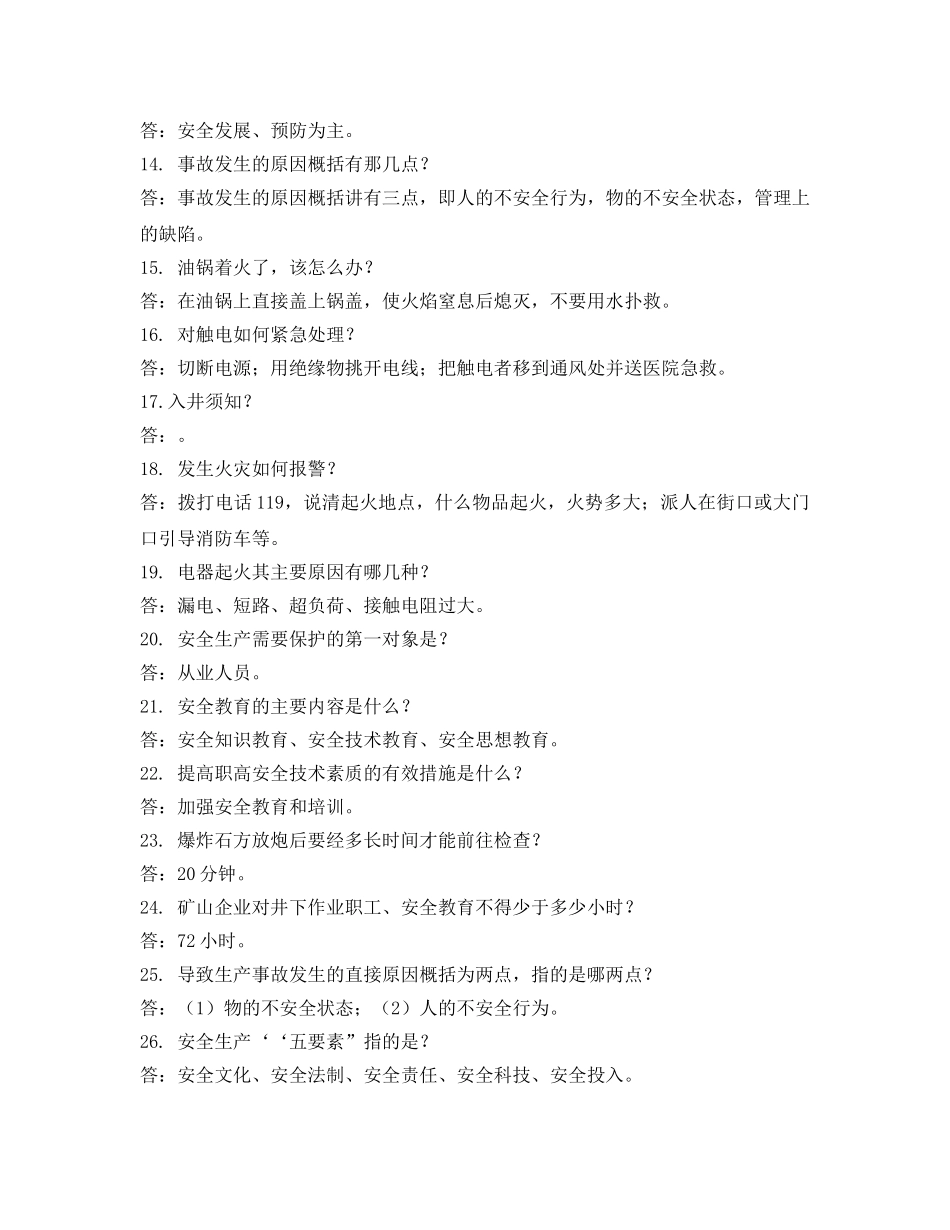 《安全教育》之安全生产宣传咨询日现场问答题 _第2页