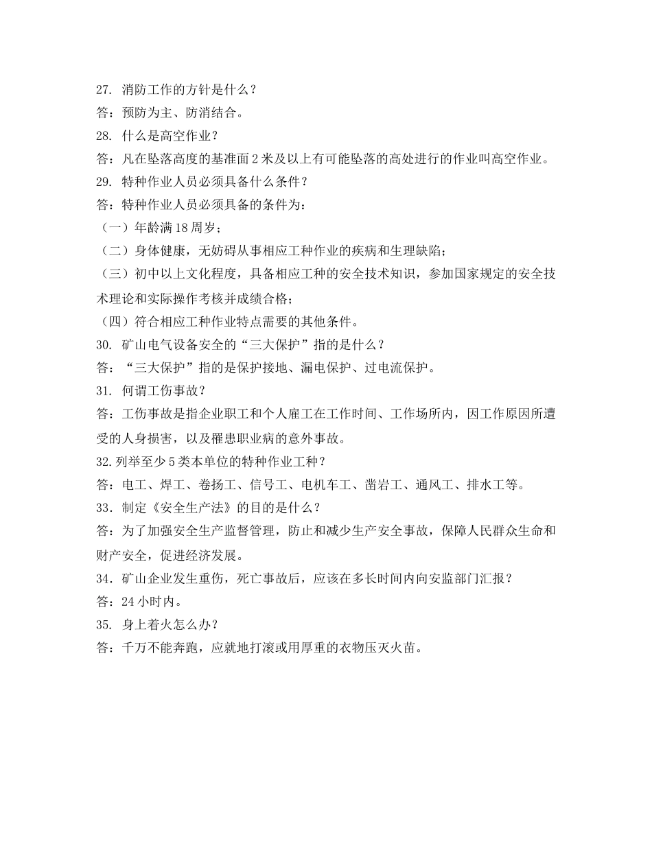 《安全教育》之安全生产宣传咨询日现场问答题 _第3页