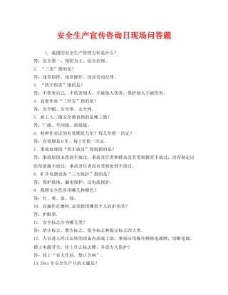 《安全教育》之安全生产宣传咨询日现场问答题 