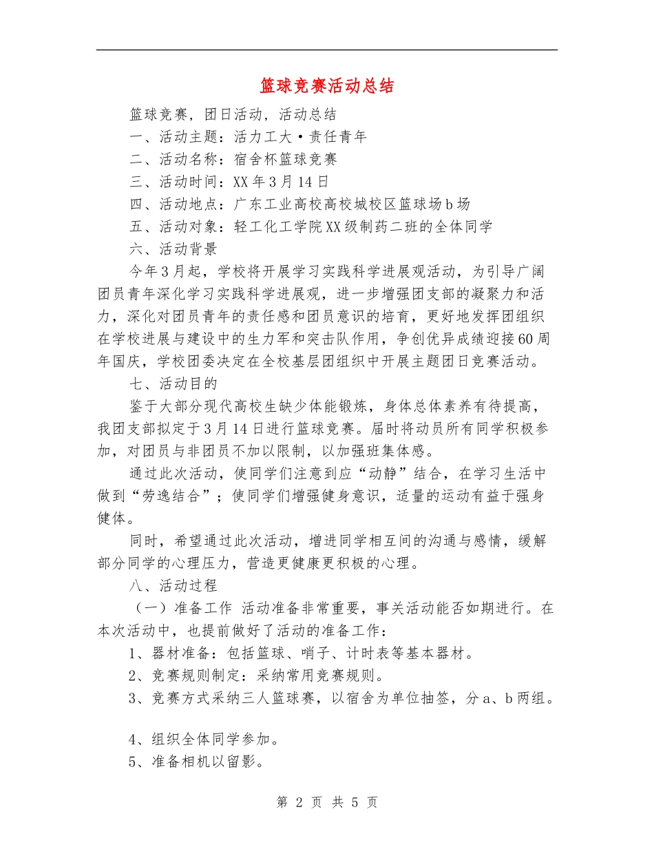 篮球比赛活动总结_第2页