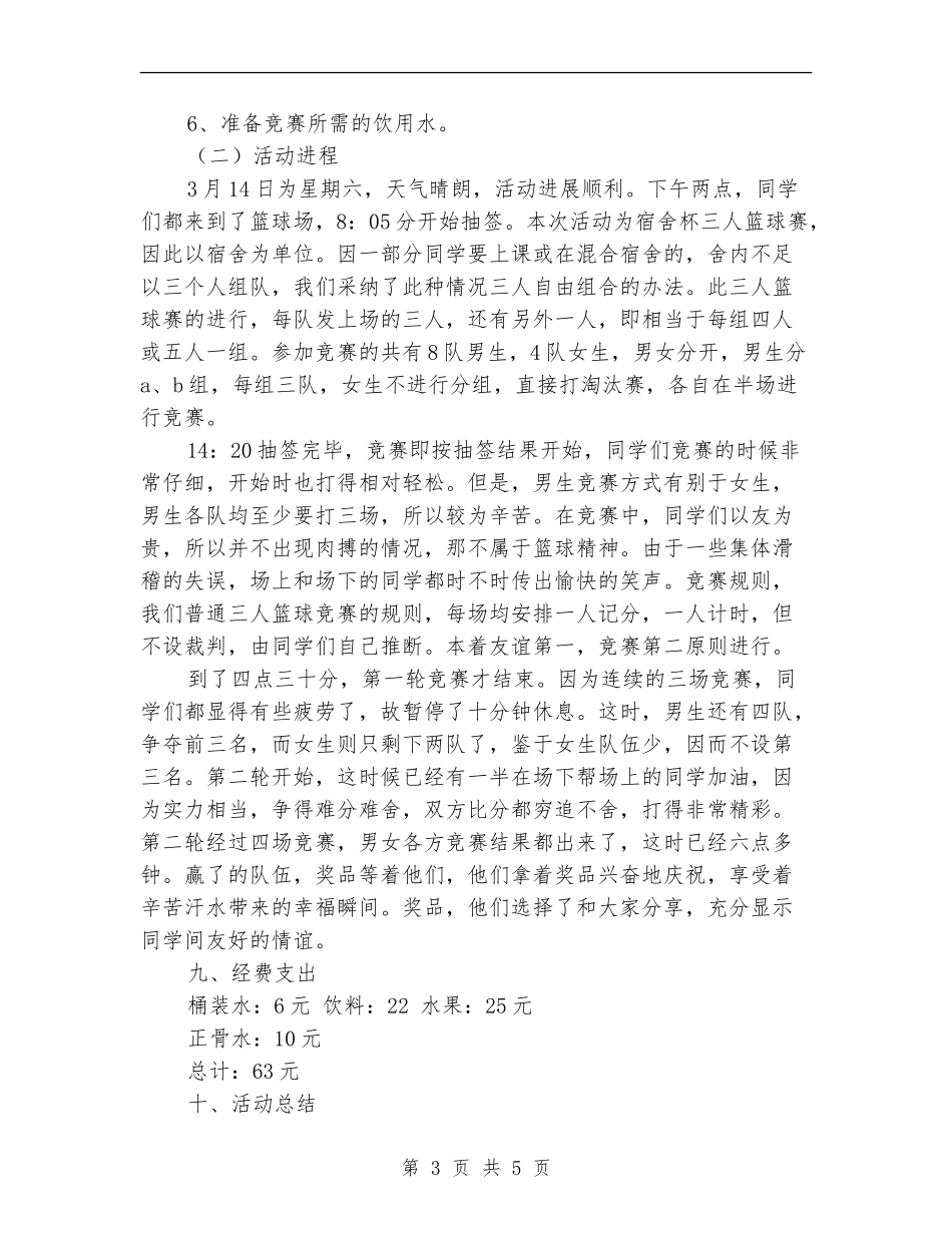 篮球比赛活动总结_第3页