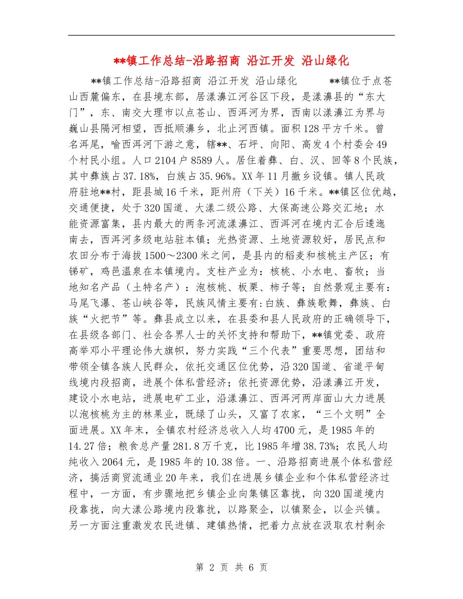 镇工作总结-沿路招商沿江开发沿山绿化_第2页