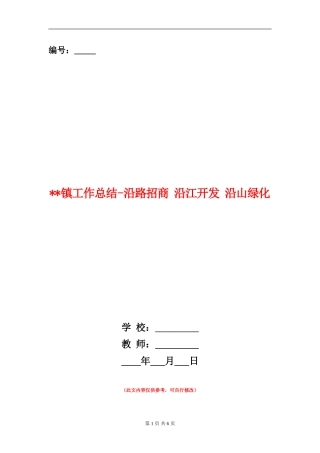 镇工作总结-沿路招商沿江开发沿山绿化