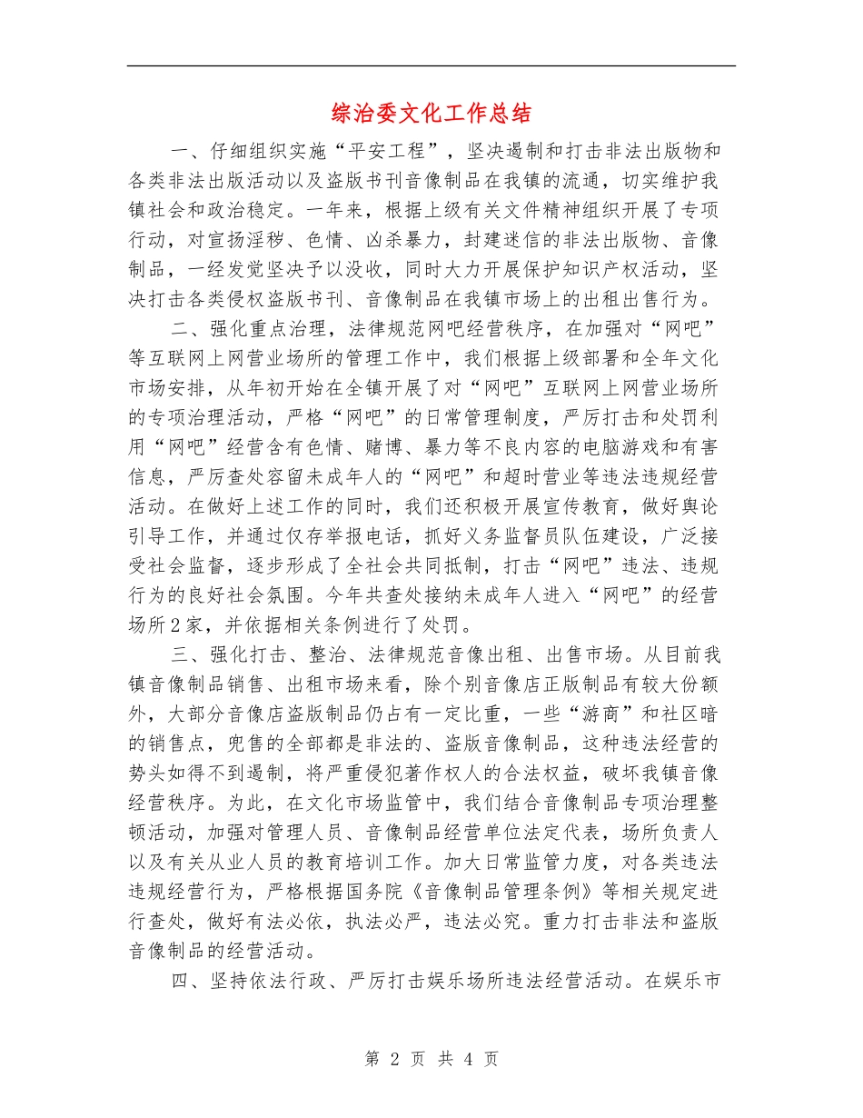 综治委文化工作总结_第2页