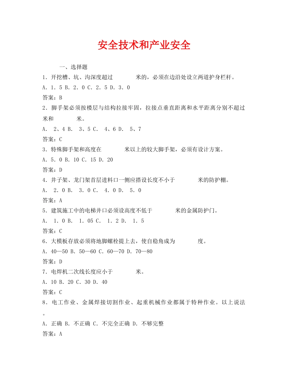 《安全教育》之安全技术和产业安全 _第1页