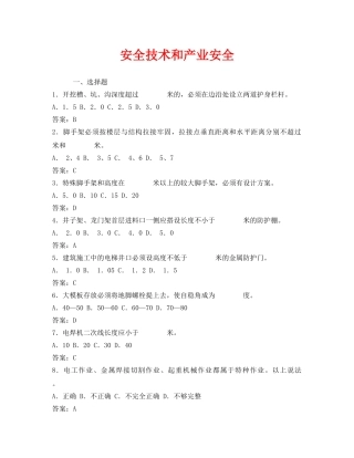 《安全教育》之安全技术和产业安全 
