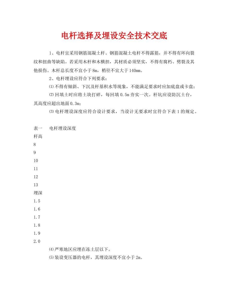 《管理资料-技术交底》之电杆选择及埋设安全技术交底 _第1页
