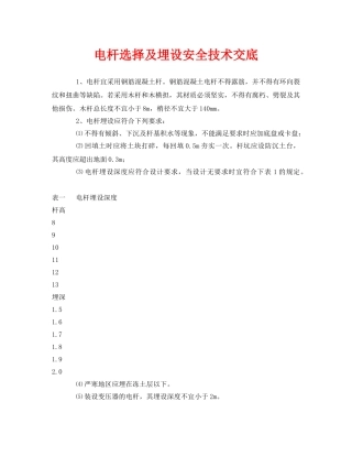 《管理资料-技术交底》之电杆选择及埋设安全技术交底 
