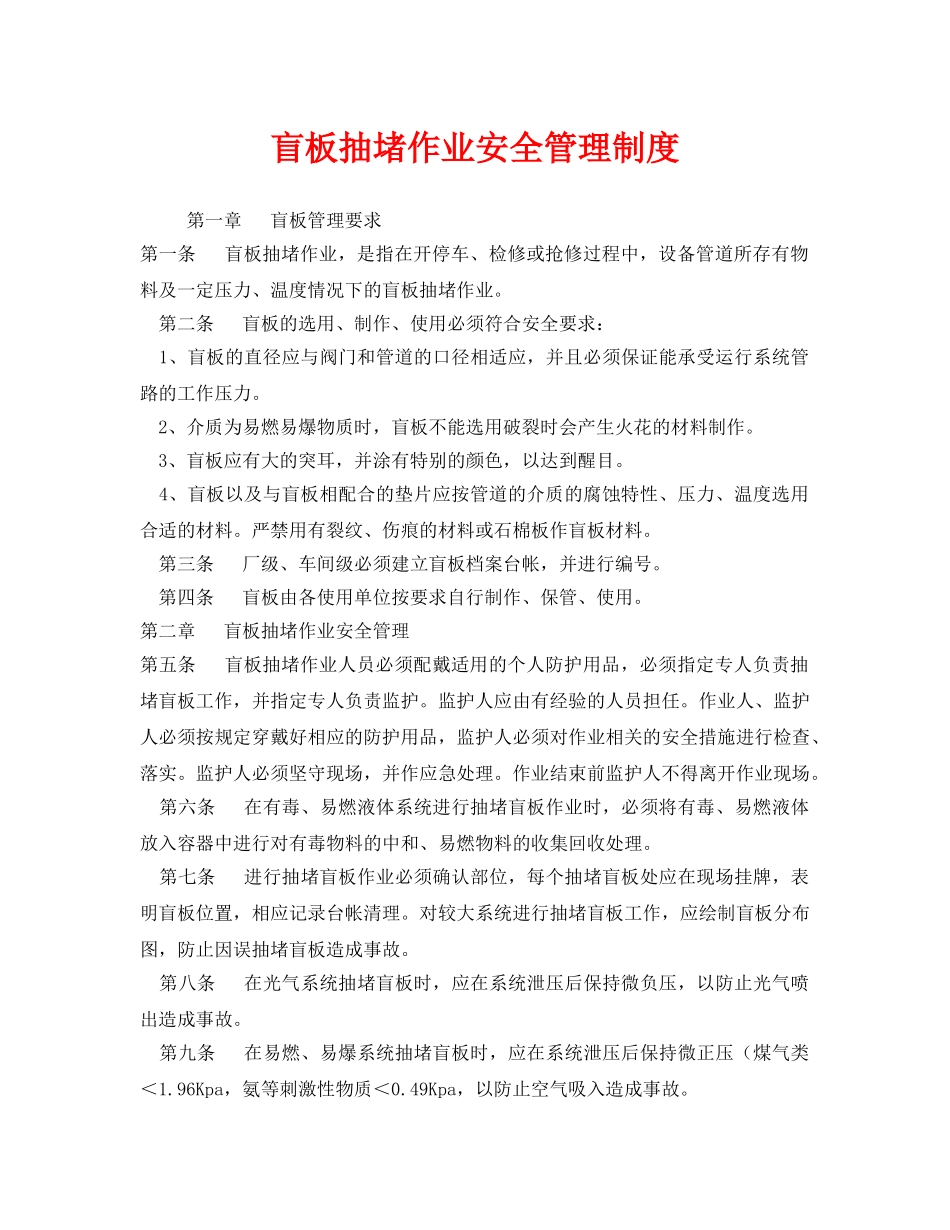 《安全管理制度》之盲板抽堵作业安全管理制度 _第1页