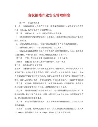 《安全管理制度》之盲板抽堵作业安全管理制度 