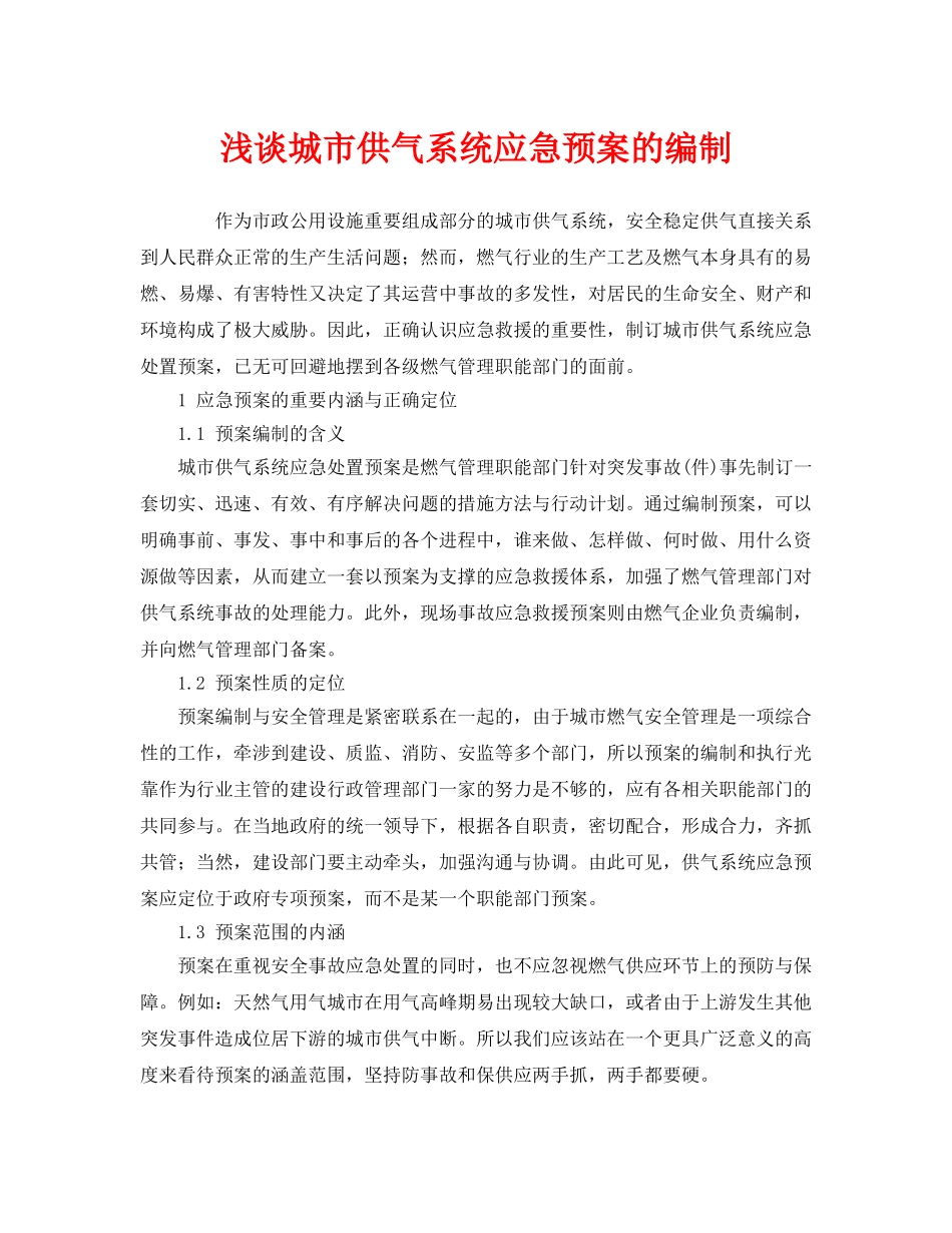 《安全管理应急预案》之浅谈城市供气系统应急预案的编制 _第1页