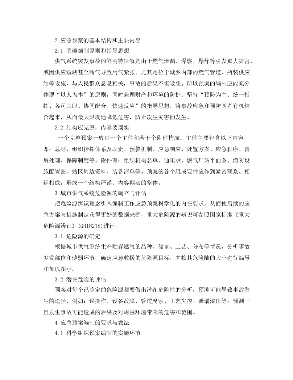 《安全管理应急预案》之浅谈城市供气系统应急预案的编制 _第2页