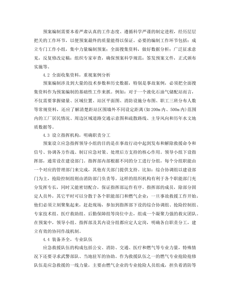 《安全管理应急预案》之浅谈城市供气系统应急预案的编制 _第3页