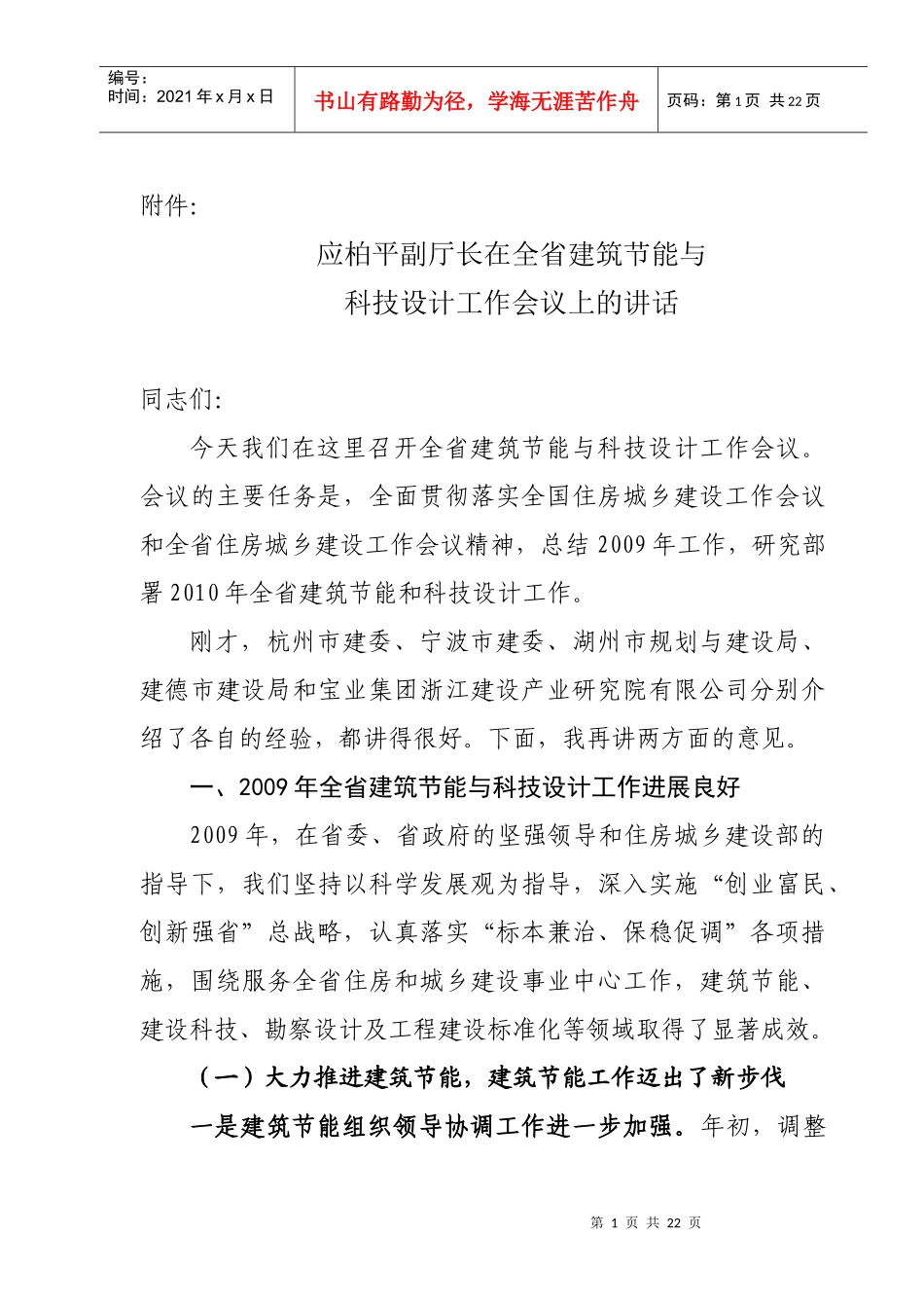 应柏平副厅长在全省建筑节能与科技设计工作会议上的讲话_第1页