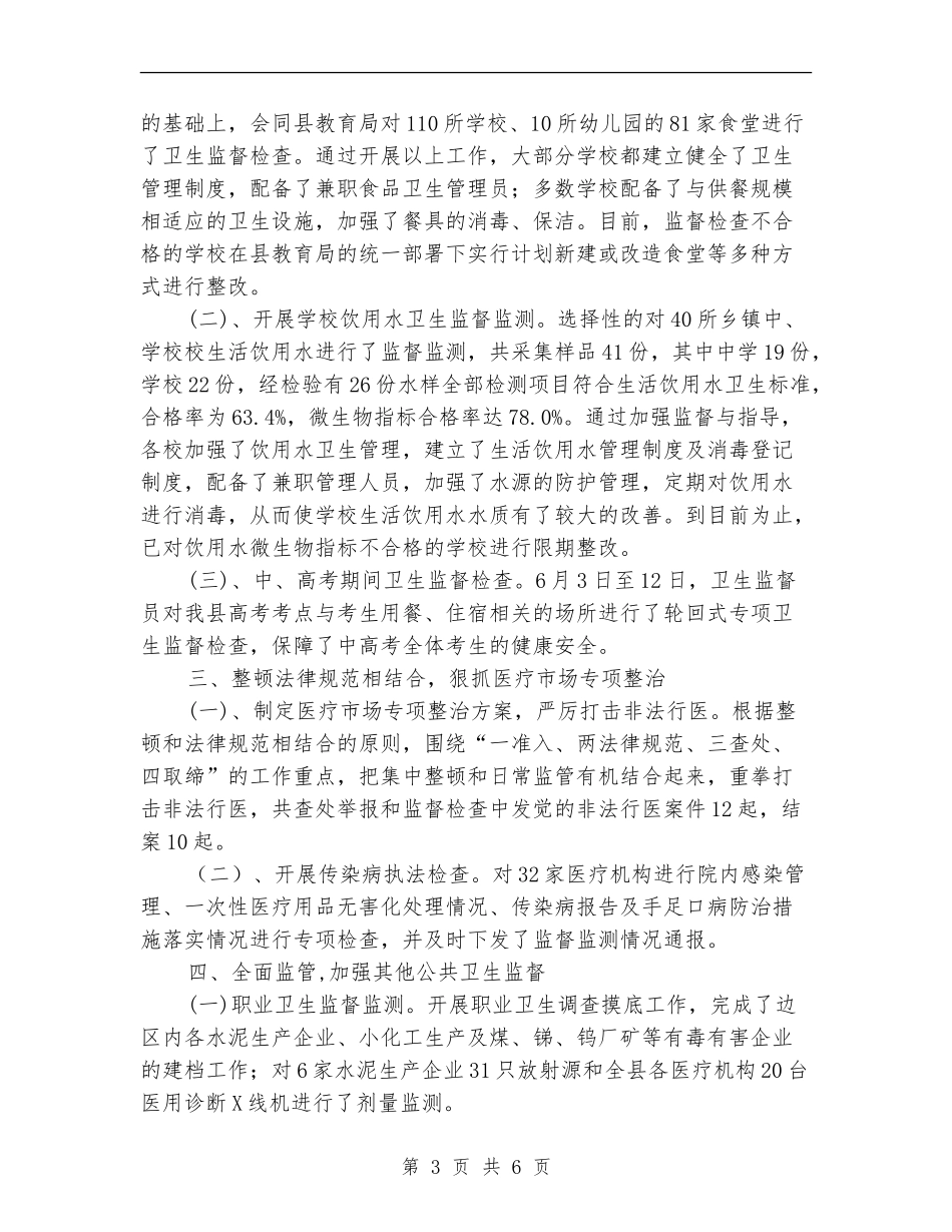 县卫生局监督所半年总结_第3页