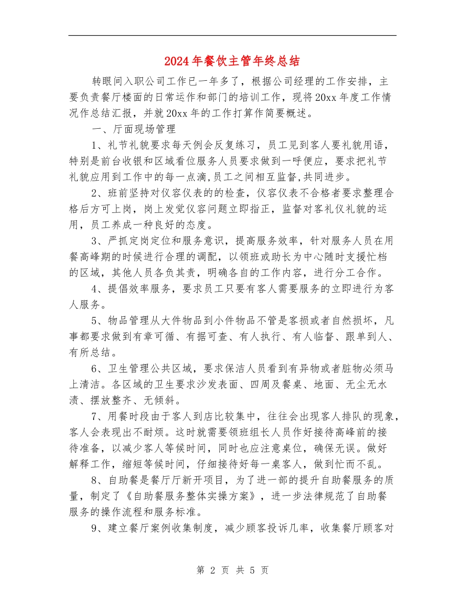 2024年餐饮主管年终总结_第2页