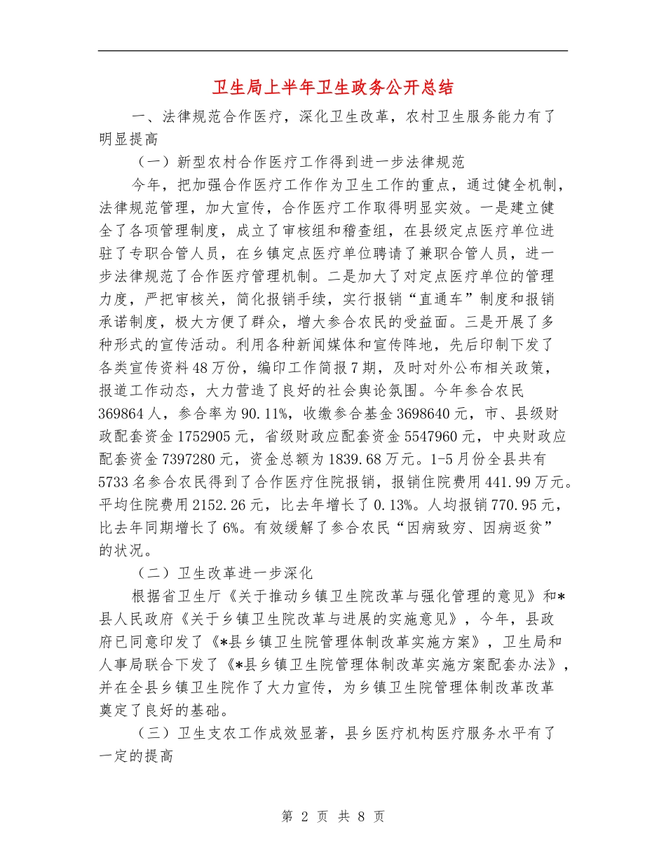 卫生局上半年卫生政务公开总结_第2页
