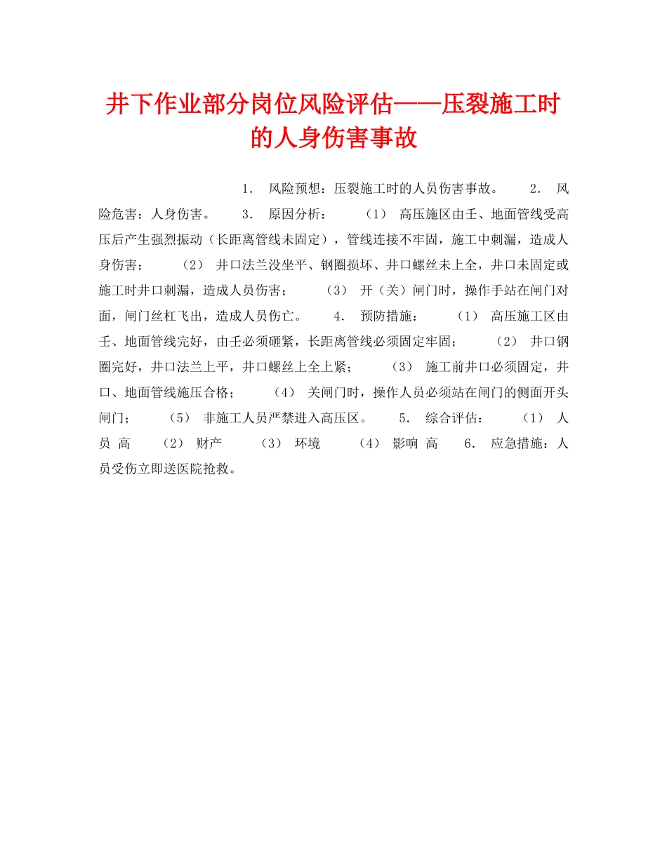 《安全教育》之井下作业部分岗位风险评估——压裂施工时的人身伤害事故 _第1页