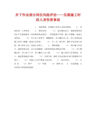 《安全教育》之井下作业部分岗位风险评估——压裂施工时的人身伤害事故 