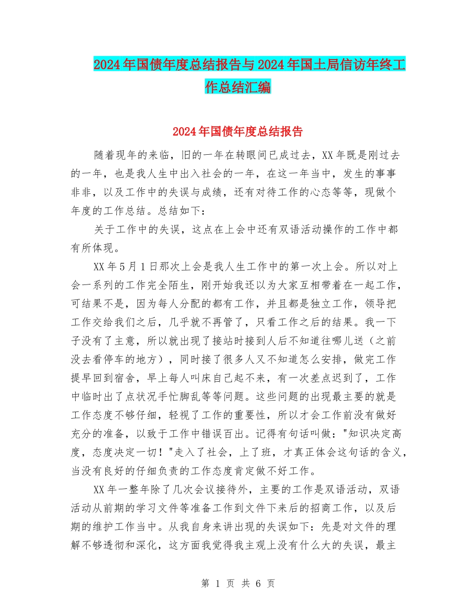2024年国债年度总结报告与2024年国土局信访年终工作总结汇编_第1页