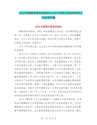 2024年国债年度总结报告与2024年国土局信访年终工作总结汇编