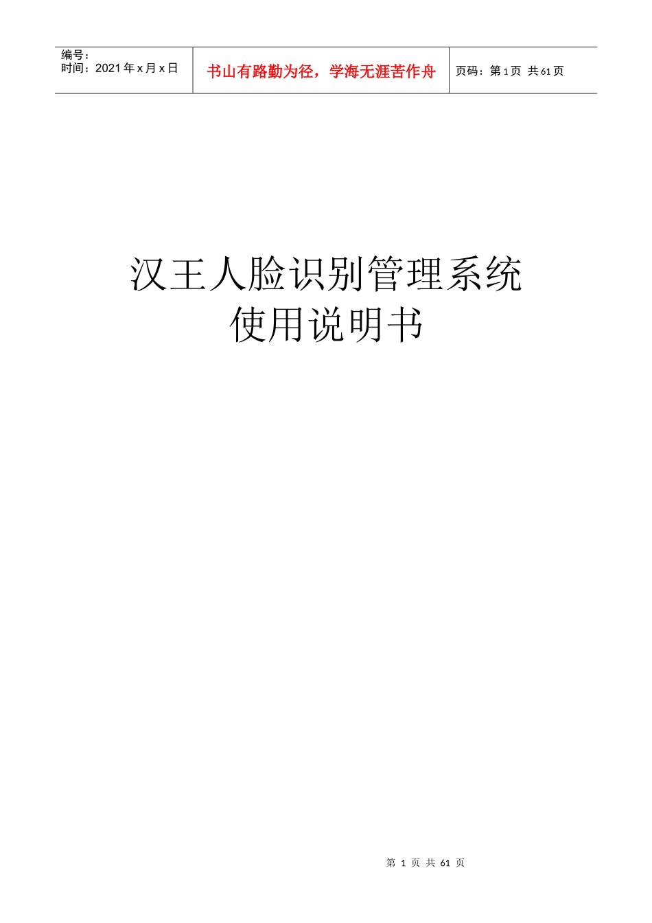 汉王人脸考勤管理系统主体说明_第1页