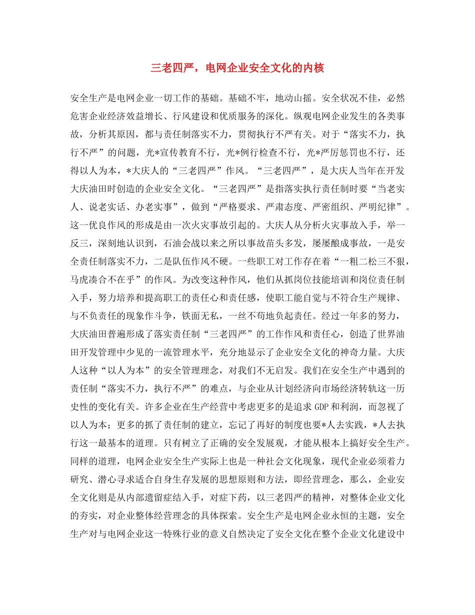《安全文化》之三老四严，电网企业安全文化的内核 _第1页