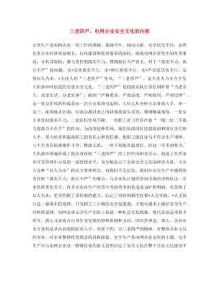 《安全文化》之三老四严，电网企业安全文化的内核 
